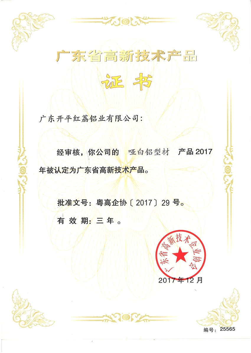 广东省高新技术产品证书-25565.jpg