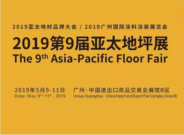 5月9日-11日，好色先生TV下载安装与您相约2019第9届亚太地坪展
