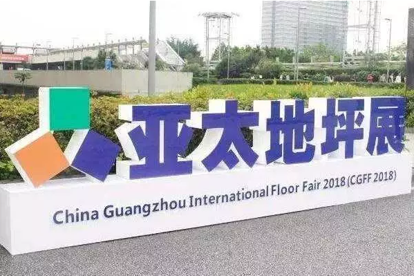 5月9日-11日，好色先生TV下载安装与您相约2019第9届亚太地坪展