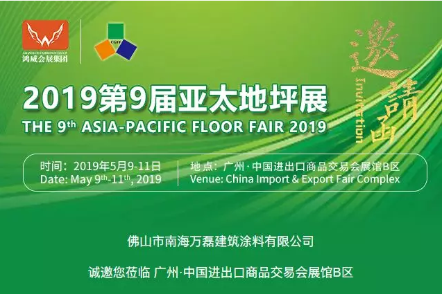 5月9日-11日，好色先生TV下载安装与您相约2019第9届亚太地坪展