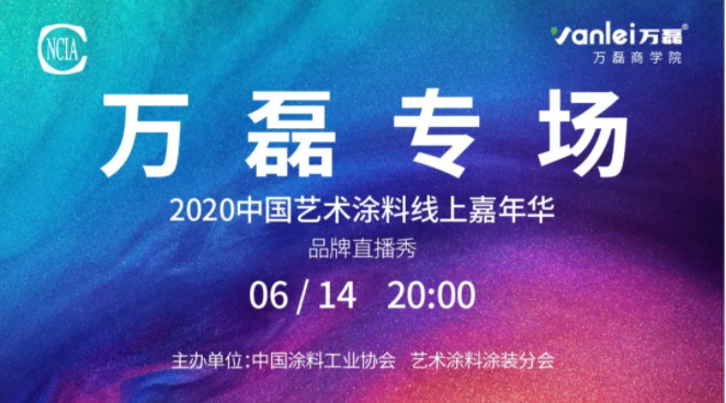 中国艺术涂料线上嘉年华，6月14日好色先生TV下载安装专场，有你才精彩！