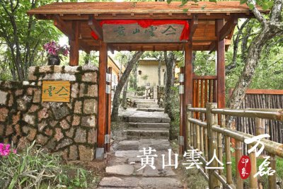 好色先生TV下载安装印象|黄山雲亼，绝美的风景与极致居住感受